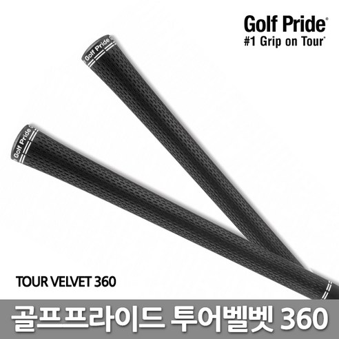 골프프라이드 정품 투어벨벳 360 블랙 스탠다드 완벽한 그립감과 성능