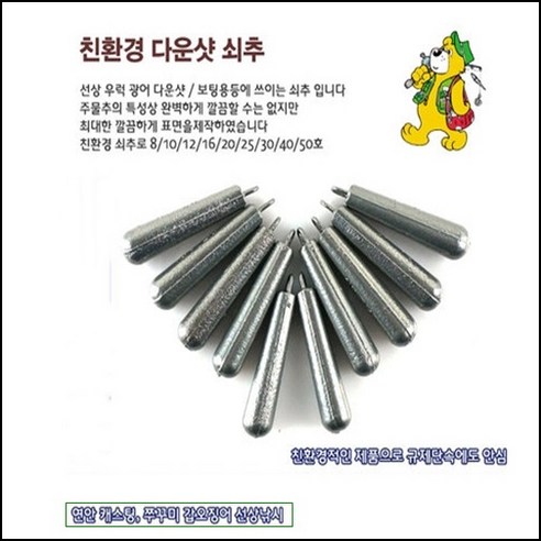 15개의 친환경 다운샷 쇠추 고리봉돌 우럭채비 하나에서 판매합니다. 15개의 친환경 다운샷 쇠추 고리봉돌 우럭채비 하나에서 판매합니다.