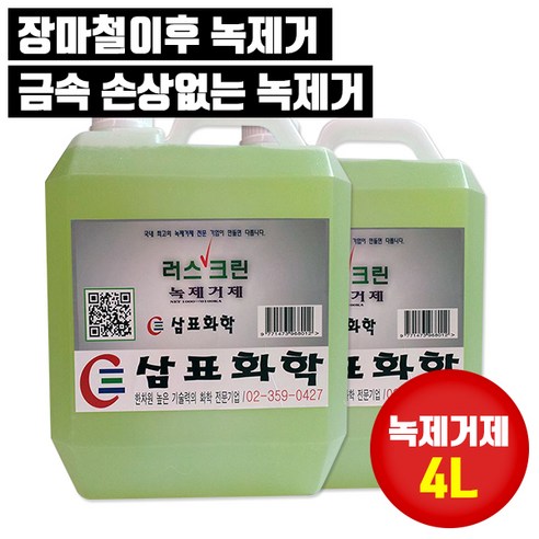 금속녹전환제 추천제품 삼표화학 녹제거제 4리터 – 철 이외의 제품에 묻은 녹을 효과적으로 제거
