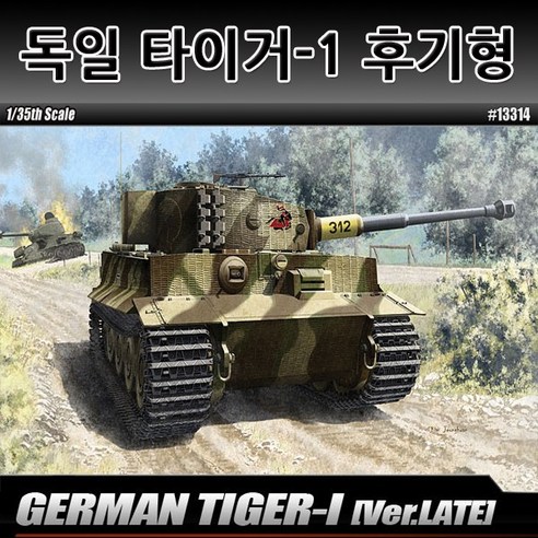 1/35 타이거-1 후기형 (GERMAN TIGER-I LATE Ver.), 1개