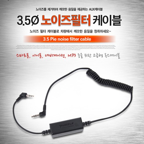 최고의 소리 품질을 제공하는 노이즈필터 AUX 케이블