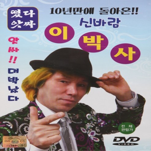 [추억나라] DVD-신바람 이박사 (떳다 앗싸 관광용), 1개