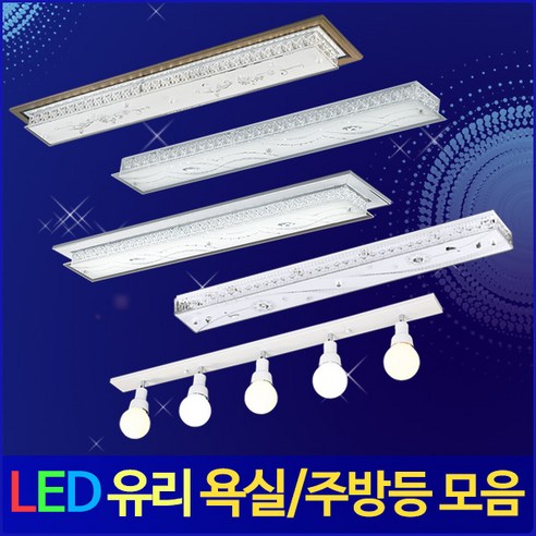 부경조명 LED유리 욕실등 주방등 모음(강화유리) 인테리어등, BK02. 장미 욕실/주방등(유리) 35W