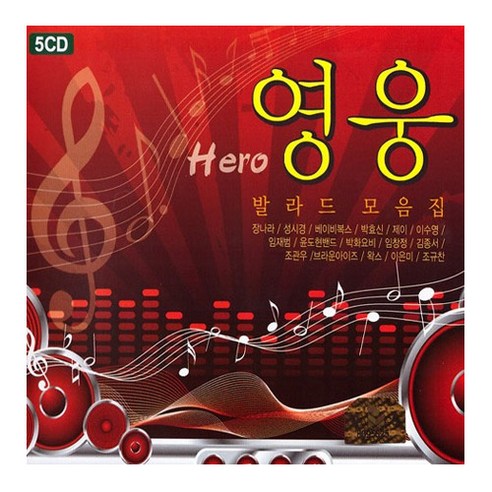 [더지엠]5CD_영웅, 1