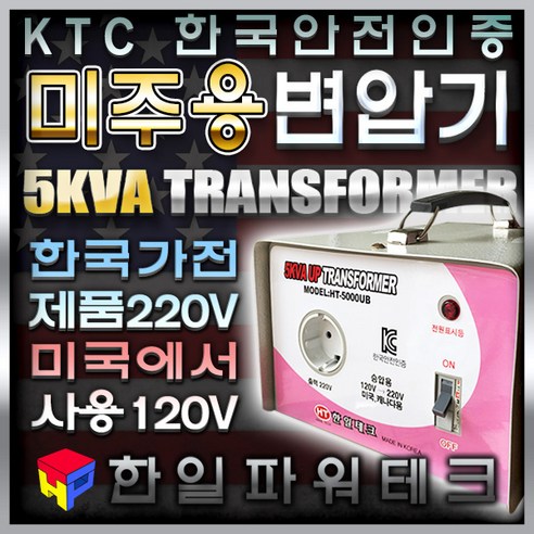 한국제품 미국캐나다에서 사용 5KVA 120V-220V 미주용 승압 변압기 미국캐나다120V에서 한국제품220V 5k 트랜스 도란스 소형 승압기 HT-5000UB 한일테크, 1개 iv600l Best Top5