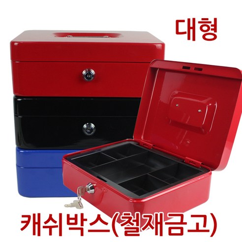 [진성] 캐쉬박스 철재금고 대형, 레드