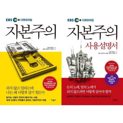 다큐멘터리 EBS다큐프라임 자본주의 책 2종 - 자본주의 ＋ 자본주의 사용설명서