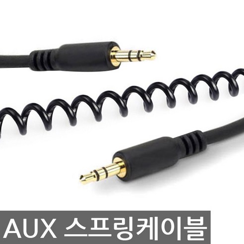 이츠라이프 스프링 AUX 케이블, 1M 3.5mmaux케이블 이츠라이프 스프링 AUX 케이블, 1M 3.5mmaux케이블