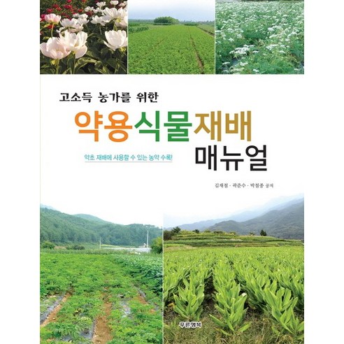 고소득 농가를 위한약용식물재배 매뉴얼:약초 재배에 사용할 수 있는 농약 수록, 푸른행복, 김재철,곽준수,박철종 공저