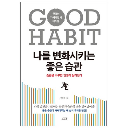 나를 변화시키는 좋은 습관:한국형 자기계발서 바이블, 다연, 한창욱
