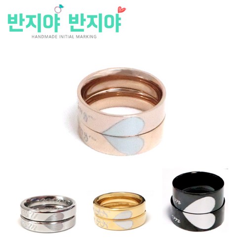 반지야반지야 써지컬스틸 커플링 하프하트링세트 이니셜반지