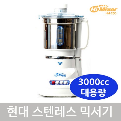 업소용 스텐레스 대용량 하이믹서 믹서기 HM-250 하이믹스 업소용 스텐레스 대용량 하이믹서 믹서기 HM-250 하이믹스