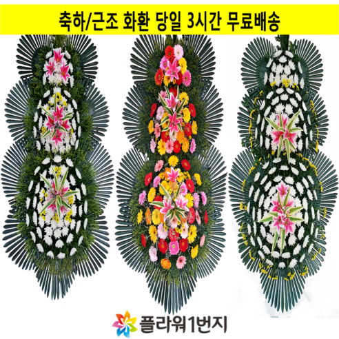 [플라워1번지] 꽃 화환 3단 축하화환 근조화환