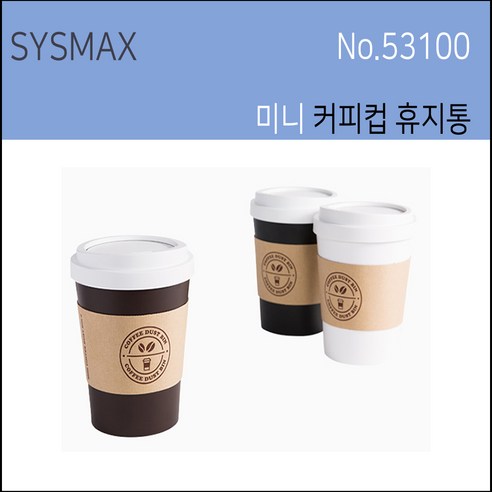 시스맥스 미니 커피컵 휴지통 미니휴지통 팬시휴지통 SYSMAX 53100, 블랙, 1개