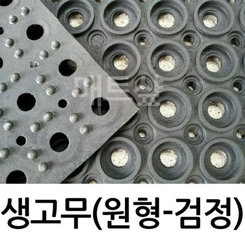 매트샾 생고무, 검정, 1개