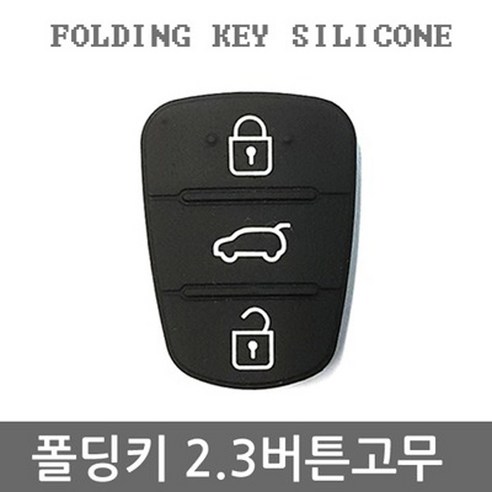 오토몰 2.3버튼 폴딩키용 고무커버 A형, 1개