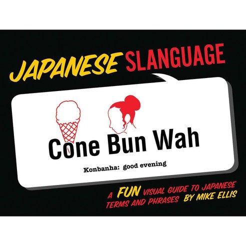 Japanese Slanguage: A Fun Visual Guide to Japanese Terms and Phrases, Gibbs Smith