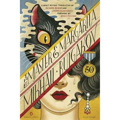 (영문도서) The Master and Margarita, Penguin Classics