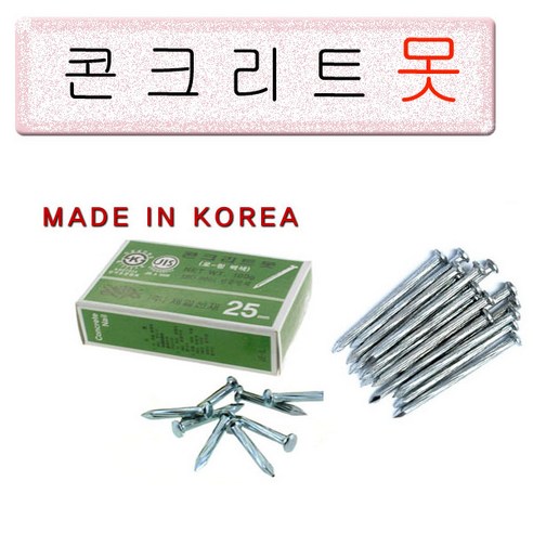 강력 고정, 뛰어난 내구성의 고려철물 콘크리트 못