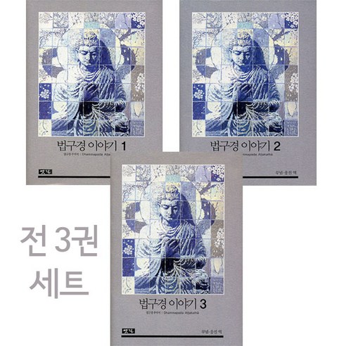 옛길 법구경 이야기 (1)~(3) (무념스님 응진스님) 3권 세트