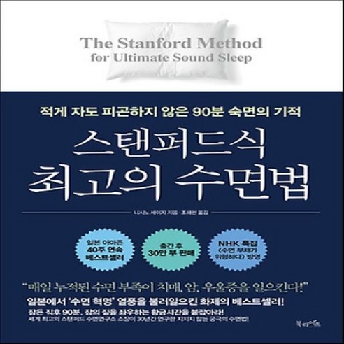 북라이프/ 스탠퍼드식 최고의 수면법 : 적게 자도 피곤하지 않은 90분 숙면의 기적