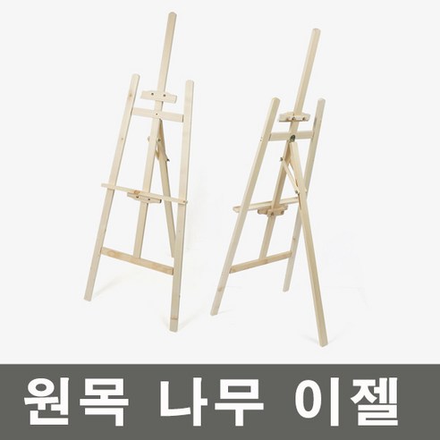 원목 나무 이젤