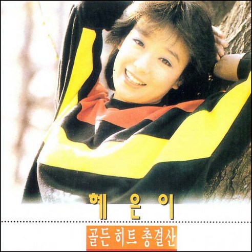 (CD) 혜은이 - 골든 히트 총결산, 단품