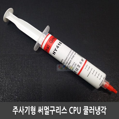 i 써멀구리스 CPU 쿨러냉각 주사기형 30g HY410, HY410-30G.서멀구리스 30그램