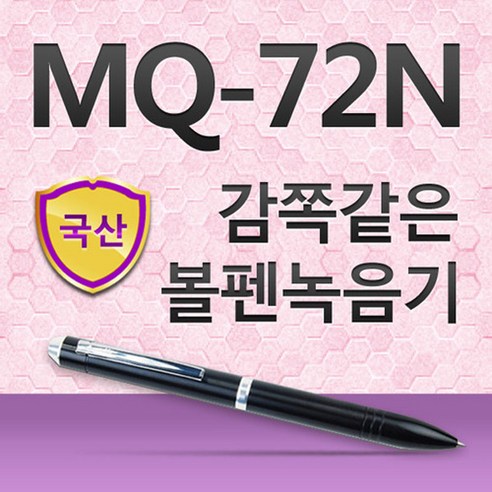 이소닉 MQ-72N(1G) 국내생산 볼펜형 보이스레코더, MQ-72N