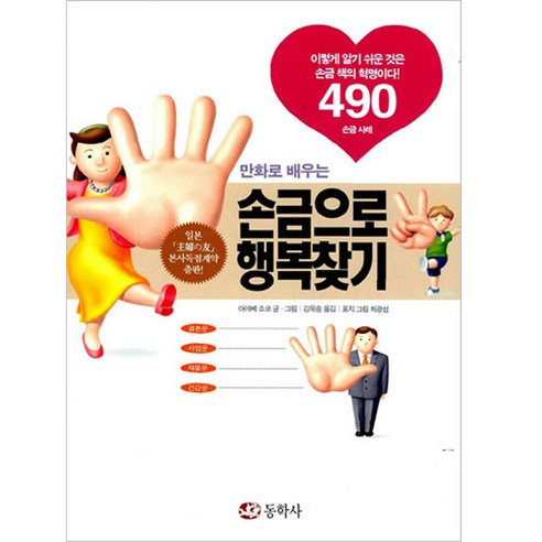 동학사 만화로 배우는 손금으로 행복찾기