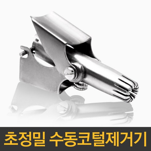 초정밀 코털제거기 수동식 코털정리기, 1개