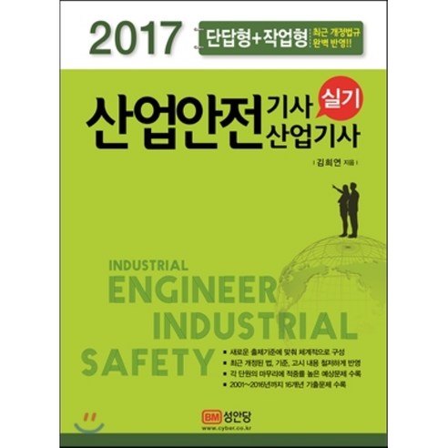 산업안전기사 산업기사 실기(단답형+작업형)(2017):최근 개정법규 완벽 반영, 성안당