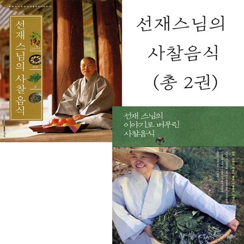 디자인하우스 불광 선재스님의 사찰음식(총 2권)