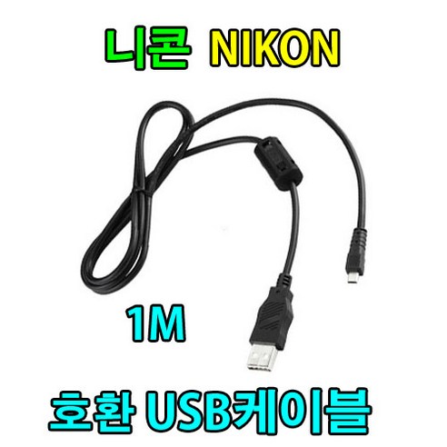 니콘 쿨픽스 P 시리즈 카메라용 UC-E6 호환 USB 케이블