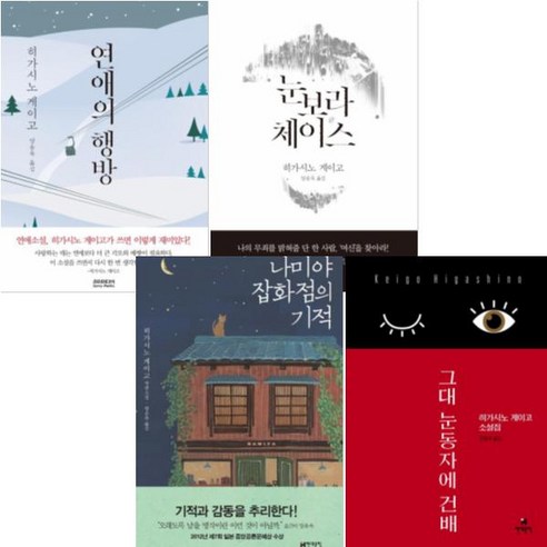 현대문학 히가시노 게이고 베스트 [전4권] : 나미야 잡화점의 기적/그대 눈동자에 건배/연애의 행방/눈보라 체이스