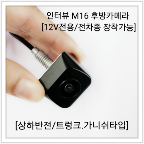 인터뷰 후방카메라 M16 / 12V / 후방카메라 그랜져TG (DIY용), M16(크롬)