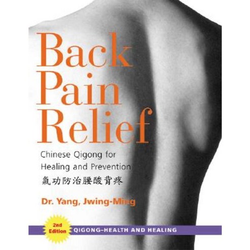 Back Pain Relief: Chinese Qigong for Healing and Prevention Paperback, YMAA Publication Center
