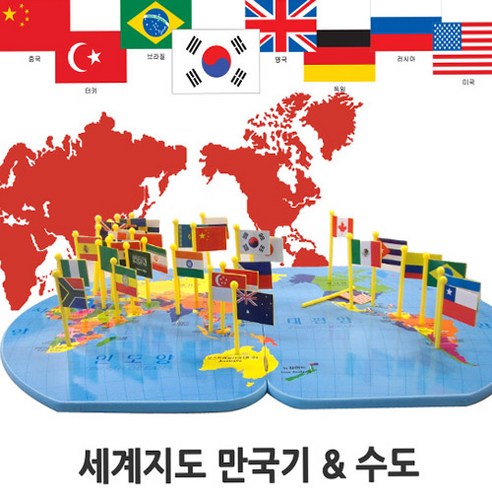 파피앙 세계지도만국기 & 수도 (2종-한영 영문) 국기꽂이 원목교구 지구본, 01-세계지도만국기(한영)