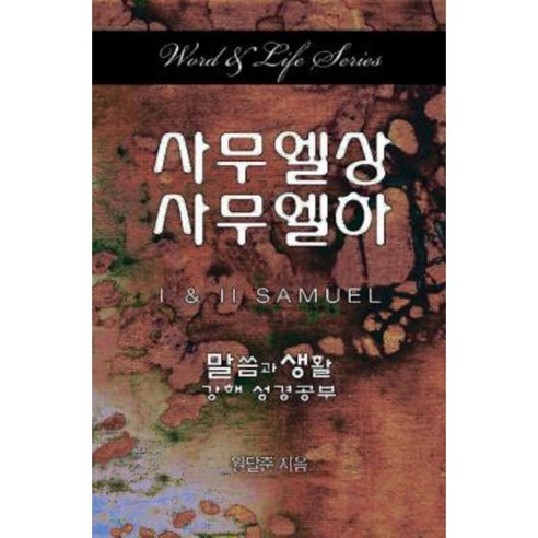 Word & Life Series: I & II Samuel (Korean) Paperback, Cokesbury