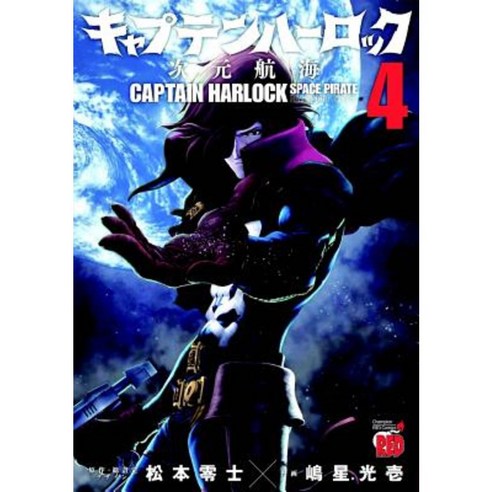 Captain Harlock: Dimensional Voyage Vol. 4 Paperback, Seven Seas