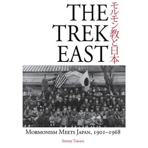 The Trek East: Mormonism Meets Japan 1901-1968 Hardcover, Greg Kofford Books, Inc.