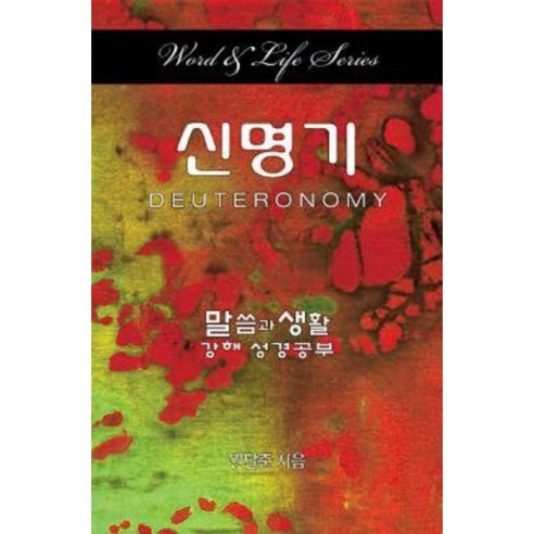 Word & Life - Deuteronomy (Korean) Paperback, Cokesbury