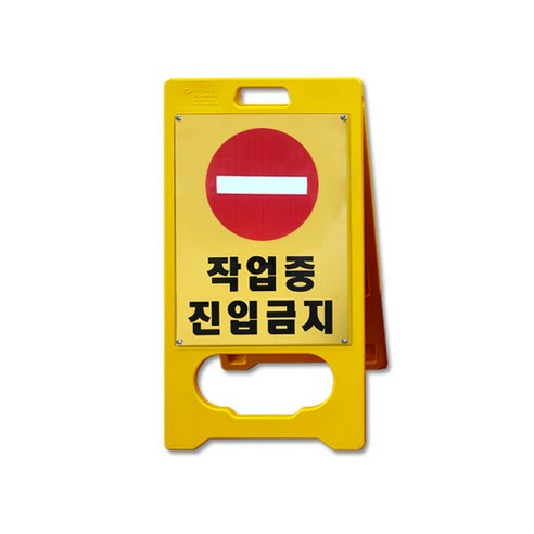 대원안전 A형 입간판 작업중 진입금지 표지판 A형표지판 안내판, 1개, 혼합색상