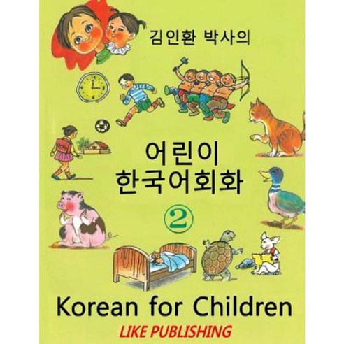 Korean for Children 2: Basic Level Korean for Children Book 2 Paperback, Createspace Independent Publishing Platform