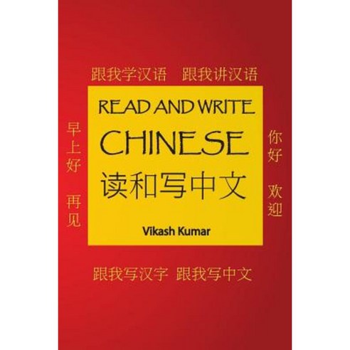 Read and Write Chinese Paperback, Createspace Independent Publishing Platform