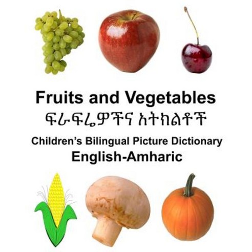 English-Amharic Fruits and Vegetables Children''s Bilingual Picture Dictionary Paperback, Createspace Independent Publishing Platform