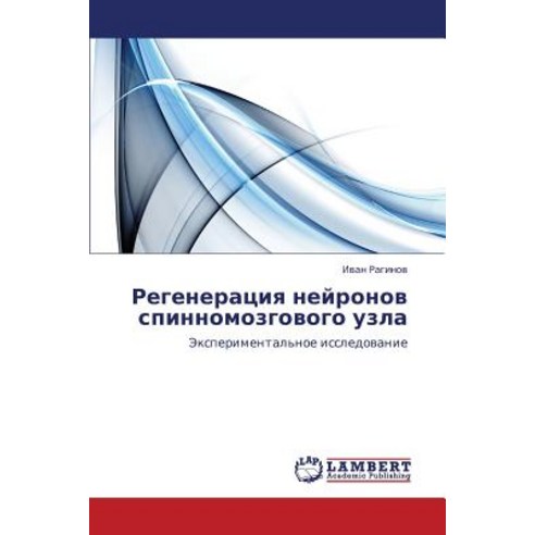 Regeneratsiya Neyronov Spinnomozgovogo Uzla Paperback, LAP Lambert Academic Publishing