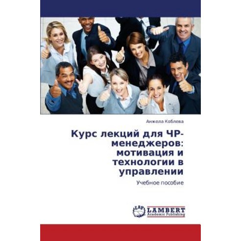 Kurs Lektsiy Dlya Chr-Menedzherov: Motivatsiya I Tekhnologii V Upravlenii Paperback, LAP Lambert Academic Publishing