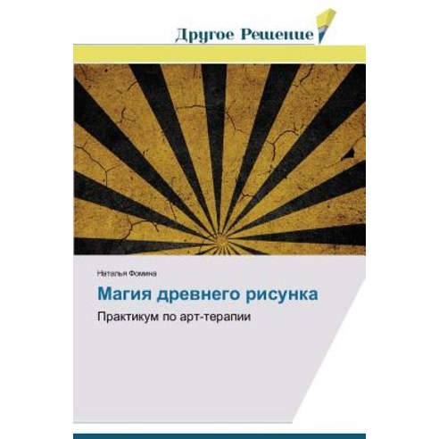 Magiya Drevnego Risunka Paperback, Drugoe Reshenie