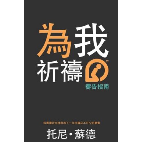 Traditional Chinese Pray for Me Youth Edition Paperback, Chattanooga Youth Network